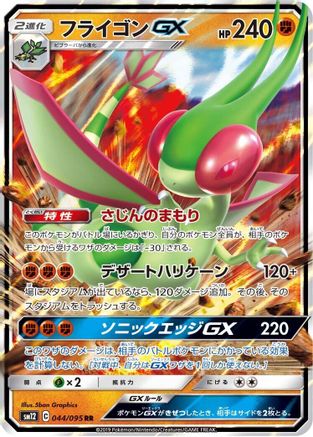 Flygon GX - 044/095 (044/095) - SM12 Alter Genesis Holofoil [JP]
