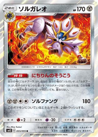 Solgaleo (055/095) - SM12 Alter Genesis Holofoil [JP]