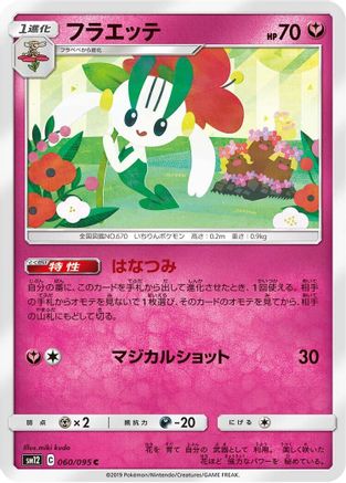 Floette (060/095) - SM12 Alter Genesis  [JP]