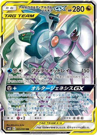 Arceus & Dialga & Palkia GX - 065/095 (065/095) - SM12 Alter Genesis Holofoil [JP]