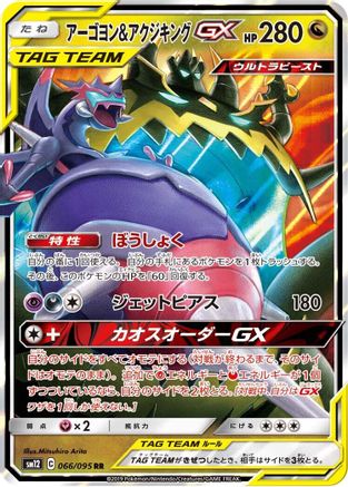 Naganadel & Guzzlord GX - 066/095 (066/095) - SM12 Alter Genesis Holofoil [JP]