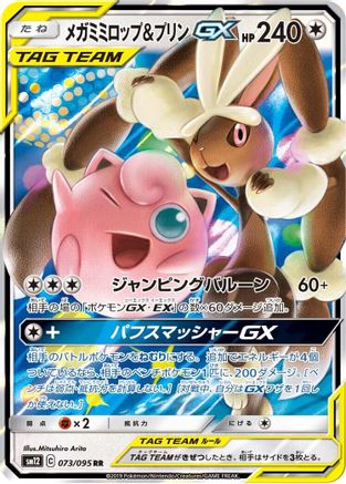 Mega Lopunny & Jigglypuff GX - 073/095 (073/095) - SM12 Alter Genesis Holofoil [JP]