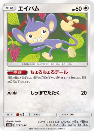 Aipom (075/095) - SM12 Alter Genesis  [JP]
