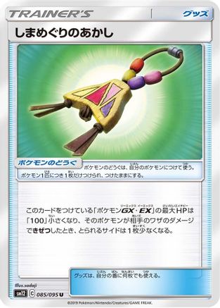 Island Challenge Amulet - 085/095 (085/095) - SM12 Alter Genesis  [JP]