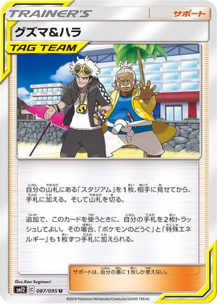 Guzma & Hala - 087/095 (087/095) - SM12 Alter Genesis  [JP]