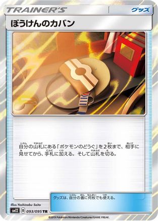 Adventure Bag (093/095) - SM12 Alter Genesis Holofoil [JP]