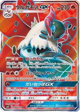Volcarona GX - 096/095 (096/095) - SM12 Alter Genesis Holofoil [JP]