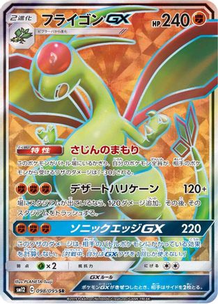 Flygon GX - 098/095 (098/095) - SM12 Alter Genesis Holofoil [JP]