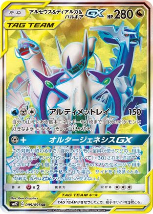Arceus & Dialga & Palkia GX - 099/095 (099/095) - SM12 Alter Genesis Holofoil [JP]