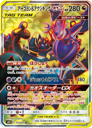 Naganadel & Guzzlord - 101/095 (101/095) - SM12 Alter Genesis Holofoil [JP]
