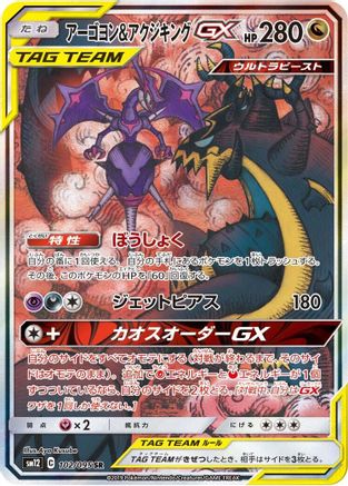 Naganadel & Guzzlord - 102/095 (102/095) - SM12 Alter Genesis Holofoil [JP]