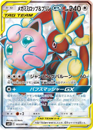 Mega Lopunny & Jigglypuff GX - 103/095 (103/095) - SM12 Alter Genesis Holofoil [JP]