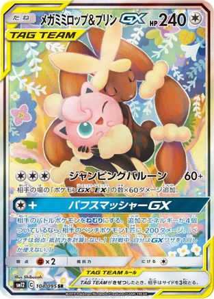 Mega Lopunny & Jigglypuff GX - 104/095 (104/095) - SM12 Alter Genesis Holofoil [JP]