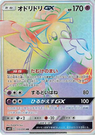 Oricorio GX - 110/095 (110/095) - SM12 Alter Genesis Holofoil [JP]