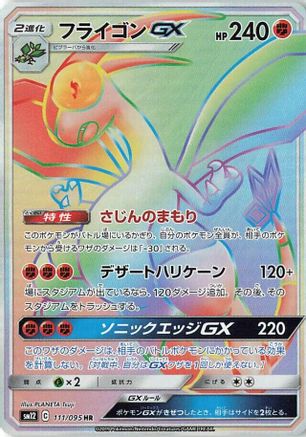 Flygon GX - 111/095 (111/095) - SM12 Alter Genesis Holofoil [JP]