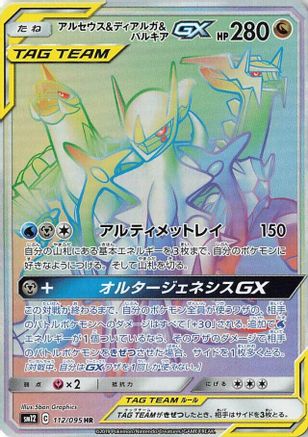 Arceus & Dialga & Palkia GX - 112/095 (112/095) - SM12 Alter Genesis Holofoil [JP]