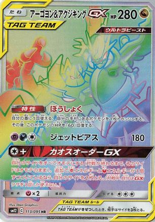Naganadel & Guzzlord - 113/095 (113/095) - SM12 Alter Genesis Holofoil [JP]