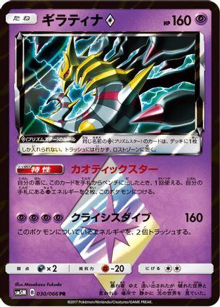 Giratina Prism Star (030/066) - SM5M Ultra Moon Holofoil [JP]