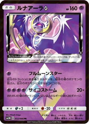 Lunala Prism Star (032/066) - SM5M Ultra Moon Holofoil [JP]