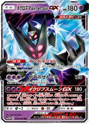 Dawn Wings Necrozma GX - 033/066 (033/066) - SM5M Ultra Moon Holofoil [JP]