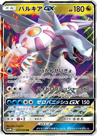 Palkia GX - 045/066 (045/066) - SM5M Ultra Moon Holofoil [JP]