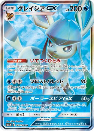 Glaceon GX - 067/066 (067/066) - SM5M Ultra Moon Holofoil [JP]