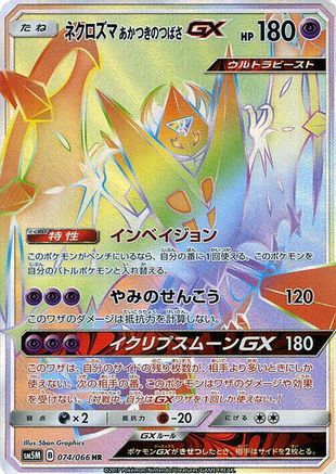 Dawn Wings Necrozma GX - 074/066 (074/066) - SM5M Ultra Moon Holofoil [JP]