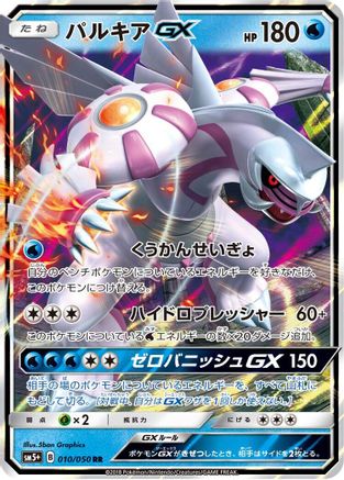 Palkia GX - 010/050 (010/050) - SM5 Ultra Force Holofoil [JP]