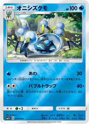 Araquanid (012/050) - SM5 Ultra Force Holofoil [JP]
