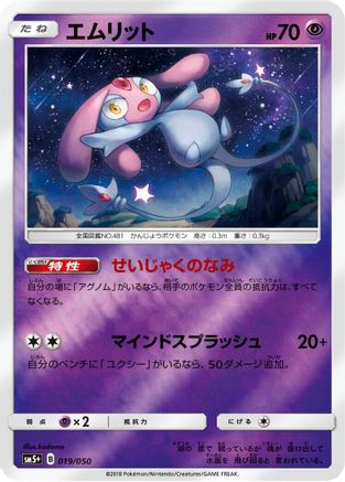 Mesprit (019/050) - SM5 Ultra Force Holofoil [JP]