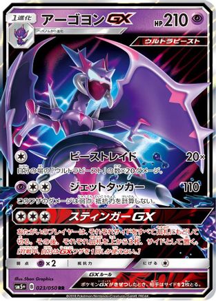 Naganadel GX - 023/050 (023/050) - SM5 Ultra Force Holofoil [JP]