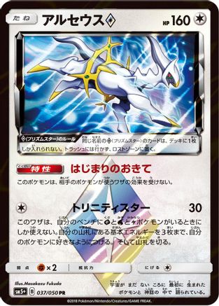 Arceus Prism Star (037/050) - SM5 Ultra Force Holofoil [JP]