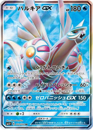 Palkia GX - 051/050 (051/050) - SM5 Ultra Force Holofoil [JP]
