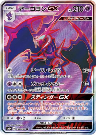 Naganadel GX - 052/050 (052/050) - SM5 Ultra Force Holofoil [JP]