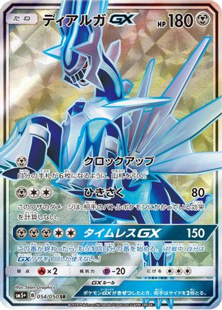 Dialga GX - 054/050 (054/050) - SM5 Ultra Force Holofoil [JP]