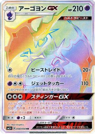 Naganadel GX - 058/050 (058/050) - SM5 Ultra Force Holofoil [JP]