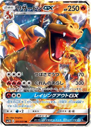 Charizard GX - 011/051 (011/051) - SM3H To Have Seen the Battle Rainbow Holofoil [JP]