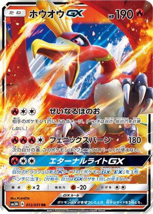 Ho-Oh GX - 012/051 (012/051) - SM3H To Have Seen the Battle Rainbow Holofoil [JP]