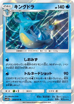 Kingdra (018/051) - SM3H To Have Seen the Battle Rainbow Holofoil [JP]