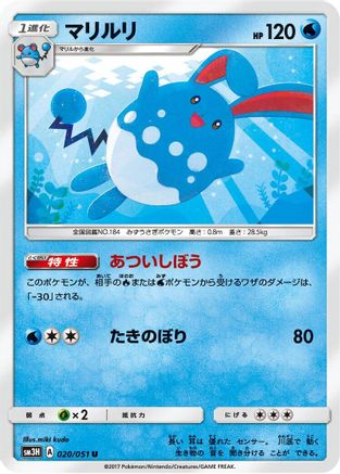 Azumarill (020/051) - SM3H To Have Seen the Battle Rainbow  [JP]