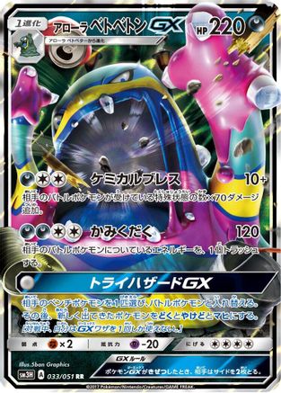 Alolan Muk GX - 033/051 (033/051) - SM3H To Have Seen the Battle Rainbow Holofoil [JP]
