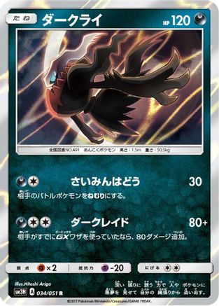 Darkrai (034/051) - SM3H To Have Seen the Battle Rainbow Holofoil [JP]