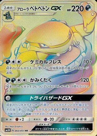 Alolan Muk GX - 060/051 (060/051) - SM3H To Have Seen the Battle Rainbow Holofoil [JP]