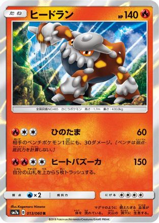 Heatran (013/060) - SM7a Thunderclap Spark Holofoil [JP]
