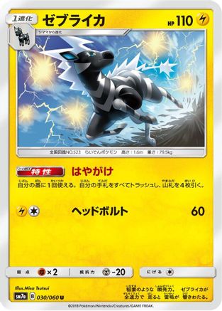 Zebstrika (030/060) - SM7a Thunderclap Spark  [JP]