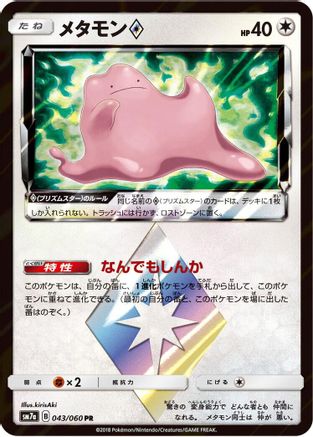 Ditto Prism Star (043/060) - SM7a Thunderclap Spark Holofoil [JP]