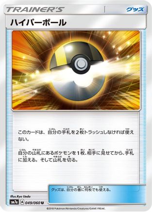 Ultra Ball (049/060) - SM7a Thunderclap Spark  [JP]