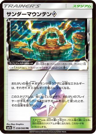 Thunder Mountain (058/060) - SM7a Thunderclap Spark Holofoil [JP]