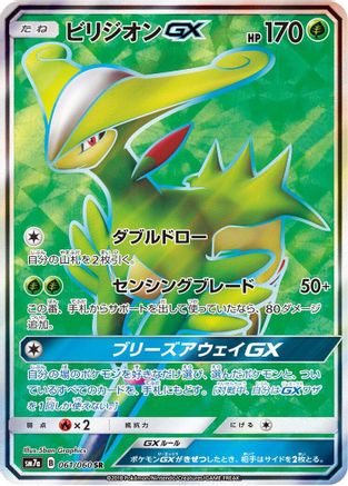 Virizion GX - 061/060 (061/060) - SM7a Thunderclap Spark Holofoil [JP]