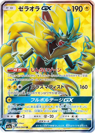 Zeraora GX - 063/060 (063/060) - SM7a Thunderclap Spark Holofoil [JP]